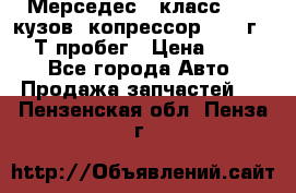 Мерседес c класс w204 кузов 2копрессор  2011г   30 Т пробег › Цена ­ 1 000 - Все города Авто » Продажа запчастей   . Пензенская обл.,Пенза г.